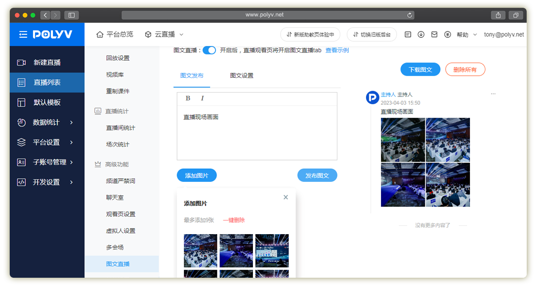 保利威直播_图文直播_直播观看页(图文教程)