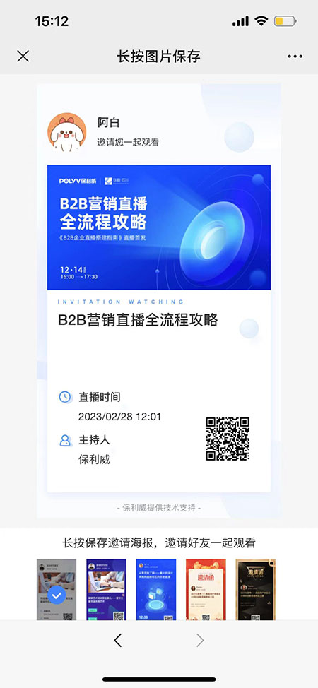保利威直播_邀请海报及邀请榜_直播观看页