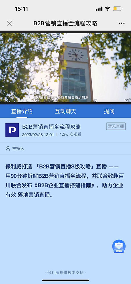 保利威直播_邀请海报及邀请榜_直播观看页