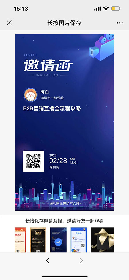 保利威直播_邀请海报及邀请榜_图片