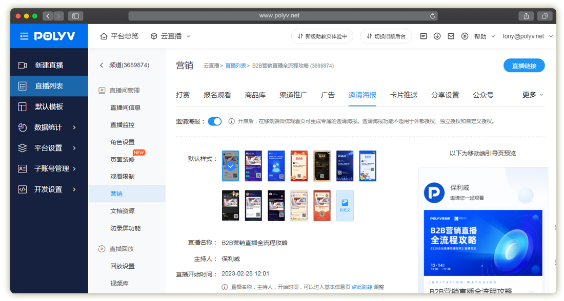 保利威直播_邀请海报_直播观看页(图文教程)