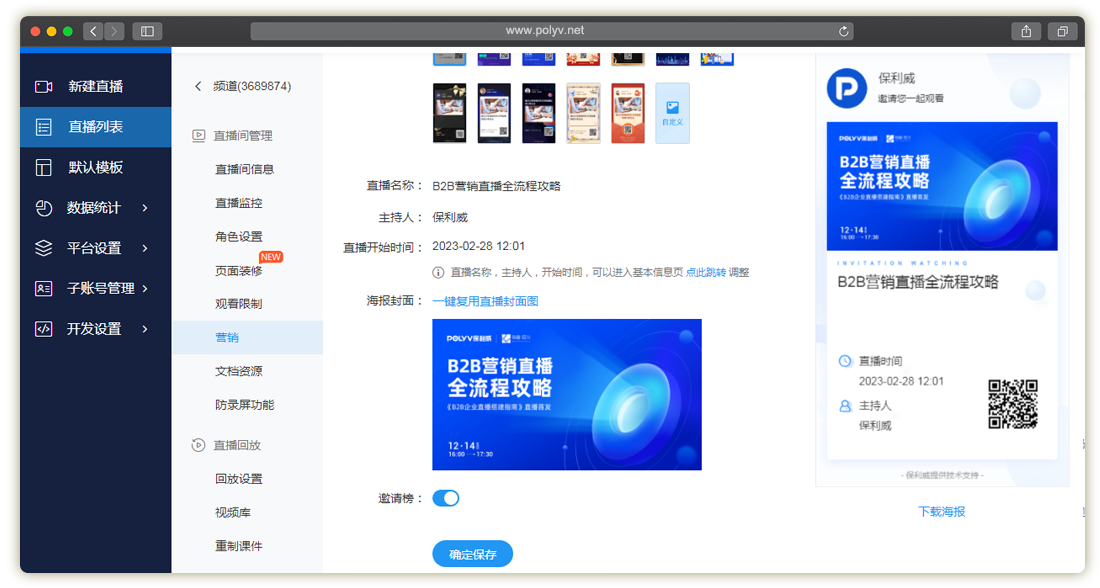 保利威直播_报名观看_直播观看页(图文教程)