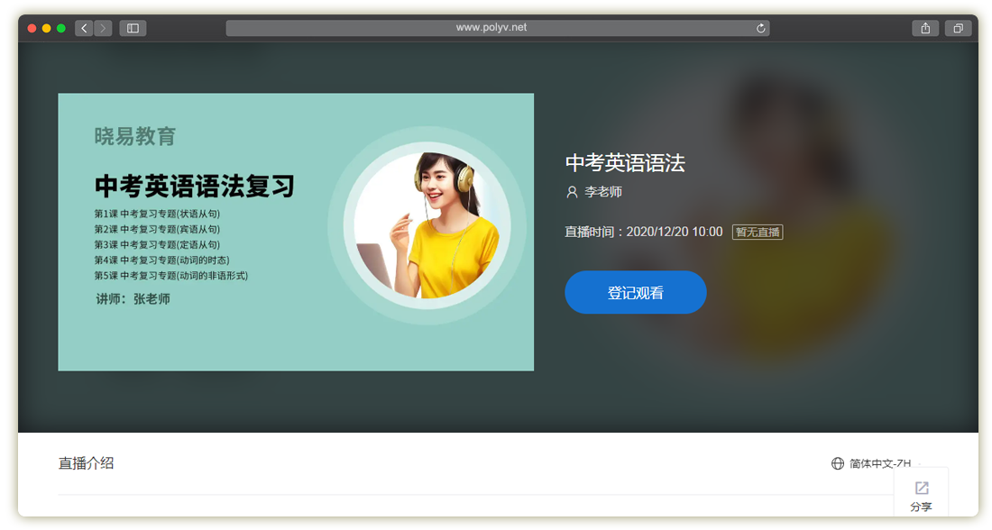 保利威直播_直播登记观看(图文教程)