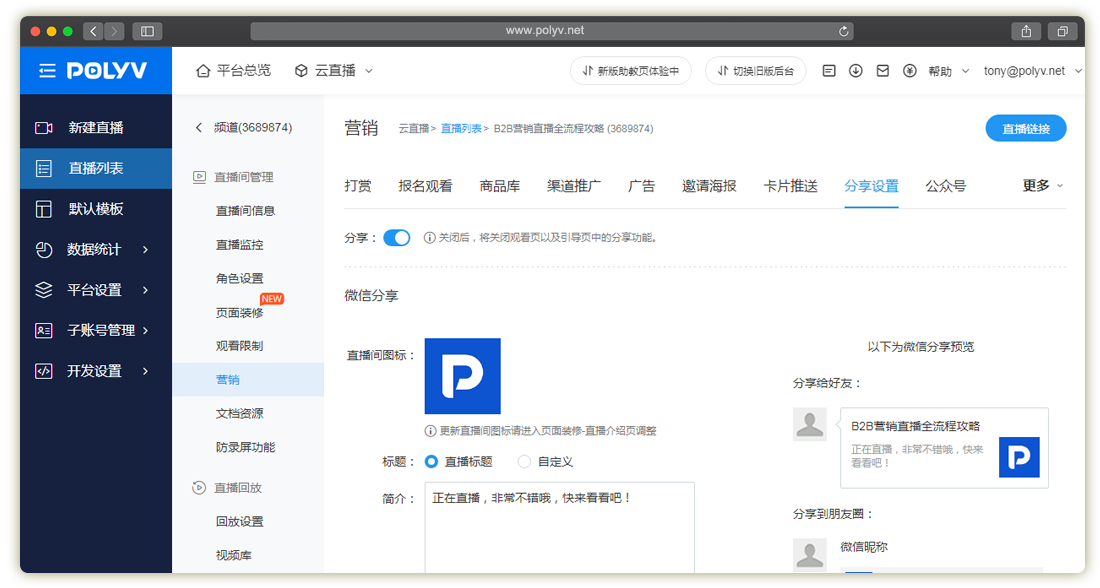 保利威直播_分享功能(图文教程)