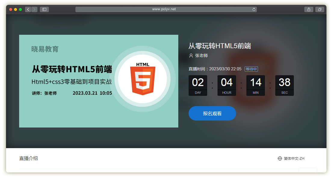 保利威直播_报名观看_直播观看页(图文教程)