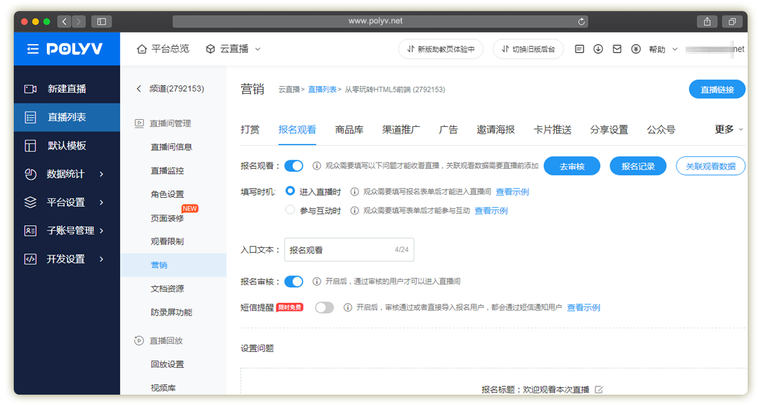 保利威直播_报名观看_直播观看页(图文教程)