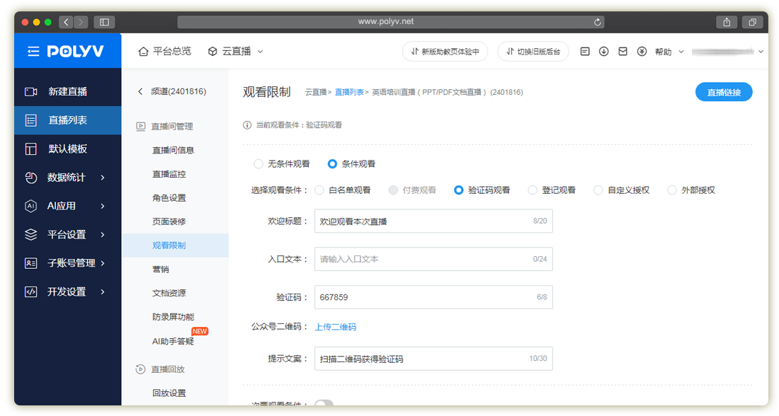 保利威直播_验证码观看_直播观看页(图文教程)