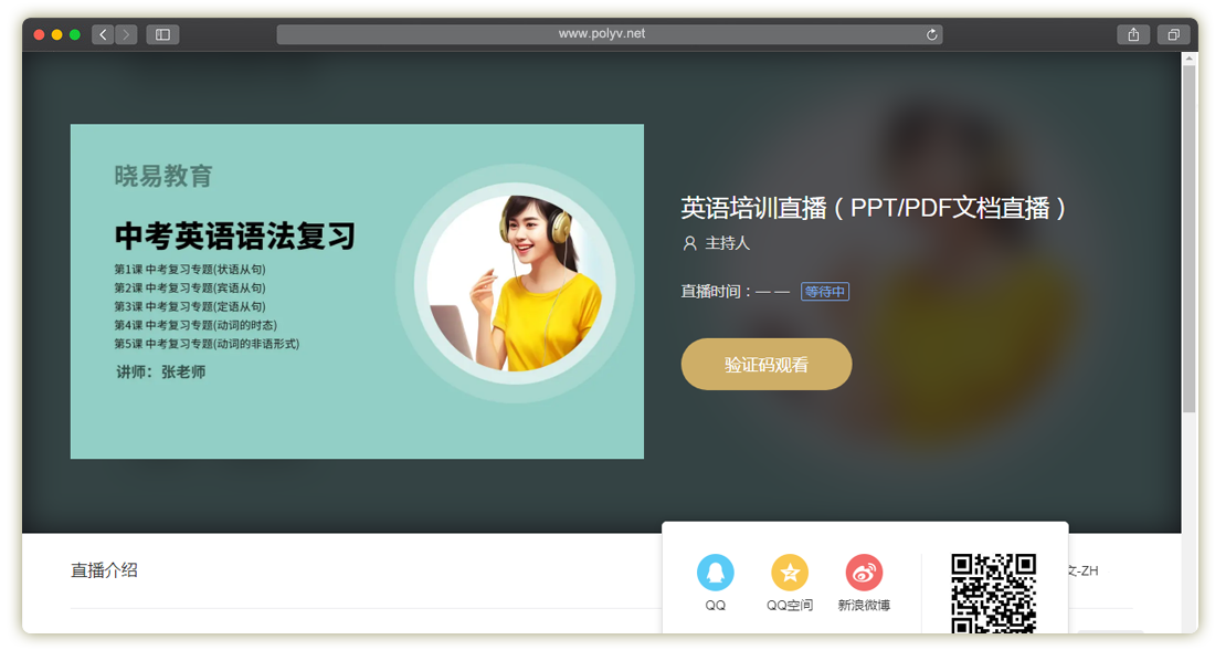 保利威直播_验证码观看(图文教程)