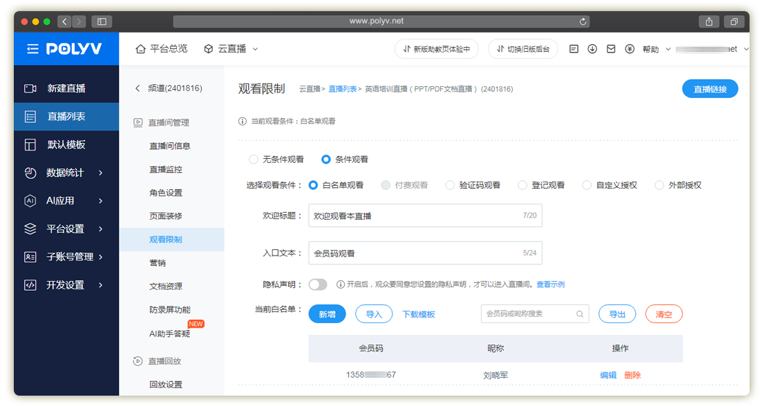 保利威直播_直播白名单观看_直播观看页(图文教程)