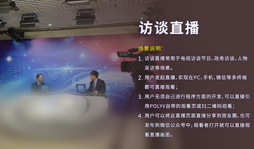 手把手教你如何做一场访谈直播(图文教程)访谈直播常用于电视访谈节目、政务访谈、人物采访等场景。