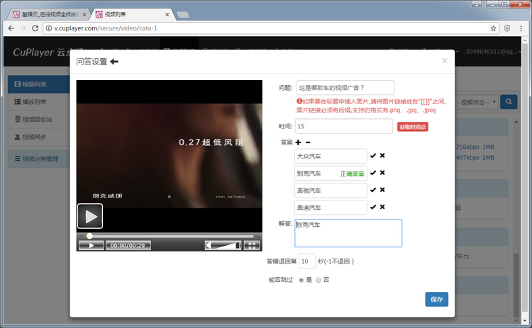 酷播云添加问答功能(设定视频播放过程中弹出的问答)